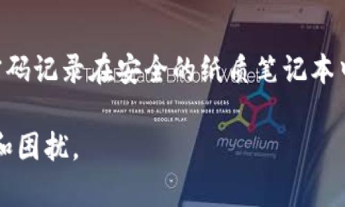 特派忘记支付密码了怎么办？轻松找回支付密码的解决方案  
特派, 支付密码, 找回密码, 安全设置/guanjianci  

在如今这个数字化时代，支付密码成了我们日常生活中不可或缺的一部分，尤其是在进行网上购物、转账、甚至是消费时，支付密码都扮演着重要的角色。然而，有时候我们可能会忘记特派的支付密码，这时候应该如何解决这个问题呢？本文将为您详细介绍如何找回特派支付密码、预防措施及常见问题解答。

1. 找回特派支付密码的步骤

首先，当你意识到自己忘记了特派的支付密码时，不用太过焦虑。以下是找回支付密码的一些步骤：

strong步骤一：打开特派APP/strong
首先，你需要打开你的特派应用程序，并寻找登陆或设置页面。通常，在登陆页面会有一个“忘记密码”或者“修改密码”的选项。

strong步骤二：选择找回密码选项/strong
在页面中，选择“忘记支付密码”。系统将会引导你进入找回密码的流程，通常你需要输入与账户相关的信息，比如手机号码或电子邮箱地址。

strong步骤三：接收验证码/strong
为了保证账户的安全，特派会向你注册的手机号码或邮箱发送一个验证码。你需要根据提示输入这个验证码。

strong步骤四：设置新的支付密码/strong
验证码验证通过后，你将被要求设置新的支付密码。建议选择一个包含数字、字母及特殊字符的密码，以增强安全性。完成后点击确认。

strong步骤五：重新登录/strong
最后，使用你刚刚设置的新支付密码重新登录特派账户，确保一切正常。

2. 如何预防密码遗忘的问题？

找回密码的方法虽然简单，但为了避免这种情况的发生，养成良好的密码管理习惯是非常重要的。以下是一些预防措施：

strong措施一：使用密码管理工具/strong
我们可以使用一些密码管理工具来保存密码，这些工具可以安全地存储各种账号的密码，并帮助我们自动填充密码，避免了遗忘的风险。

strong措施二：定期更新密码/strong
定期将支付密码进行更新，不仅可以提升安全性，也可以减少因为密码过于复杂而导致的忘记情况。定期更新并记住新的密码可以大大降低遗忘的几率。

strong措施三：设置提示问题/strong
部分平台支持设置提示问题，记住这些问题的答案也可能在你忘记密码时帮到你。务必选择容易记住但又不容易被他人猜到的问题和答案。

strong措施四：备份密码/strong
如果条件允许，可以选择将所有的密码记录在一个安全的地方，比如加密文档、纸质记录等，这样在忘记的时候还能快速找到。

3. 忘记密码会对账户安全产生哪些影响？

忘记支付密码不仅会带来使用上的不便，还有可能对账户安全产生隐患。以下是一些影响：

strong影响一：账户安全性下降/strong
很多用户可能在找回密码的过程中，使用一些不安全的方式，比如通过第三方工具等。这些行为很可能导致账户信息泄露，进而影响账户安全。

strong影响二：无法进行支付操作/strong
忘记支付密码的最直接影响就是无法进行支付操作，这可能会导致错失优惠、无法完成交易，影响购物体验。

strong影响三：增加黑客攻击风险/strong
有些用户在找回密码时可能更倾向于使用简单或常见的密码，这就会增加黑客攻击的概率。黑客如果获取到账户信息，将会导致进一步的财务损失。

strong影响四：个人隐私暴露风险/strong
如果账户被他人成功入侵，个人信息与隐私数据将面临很大的风险，包括银行卡信息、购买记录等敏感数据可能被盗取，后果严重。

4. 常见问题解答

strong问题一：如果找回密码的过程中没有收到验证码怎么办？/strong
如果在找回支付密码的过程中没有收到验证码，首先请检查是否输入了正确的手机号码或邮箱地址。如果信息确认无误，建议等待几分钟后再次请求验证码。有时由于网络原因，消息可能会延迟。如果仍然收不到，可以尝试重启应用进入找回密码界面，再次请求验证码；或直接联系特派客服进行反馈。

strong问题二：是否可以通过他人帮助找回我的支付密码？/strong
原则上，为了保护个人隐私，建议不通过他人协助找回支付密码。所有的操作应由用户本人在安全环境下进行。此外，涉及到隐私信息，应谨慎分享，避免被他人利用。如果确需他人协助，确保对方是值得信赖的人，并且在操作过程中保持警惕。

strong问题三：如何确保新设置的支付密码安全？/strong
设置新的支付密码时，避免选择过于简单的密码，例如使用生日、电话号码等容易被猜到的信息。建议选择长度在8位以上，包含大小写字母、数字及特殊字符的复杂密码。同时，尽量避免使用重复的密码来保护不同账户，以降低潜在风险。此外，定期更换密码，保持信息安全，是一个良好的习惯。

strong问题四：如果一再忘记支付密码，有什么解决办法吗？/strong
如果您发现自己频繁忘记支付密码，可能需要重新思考密码管理方式。尝试使用密码管理软件，记录所有密码信息。也可以考虑将重要的密码记录在安全的纸质笔记本中。此外，可以简化密码同时确保它不容易被猜到，比如使用组合方式记忆。定期更换密码，在脑中反复强化记忆也是个良好的方法。

总之，处理支付密码问题时应保持冷静，按照正规流程操作。同时，建立良好的密码管理规范，能够有效减少未来再次遇到类似问题的焦虑和困扰。