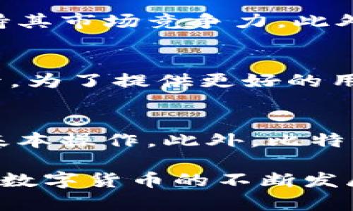 比特派下载官方下载苹果版安装

比特派, 下载, 安装, 苹果版/guanjianci

第一部分：什么是比特派？
比特派是一款专注于加密货币管理的钱包应用，支持多种主流的数字货币，如比特币、以太坊、莱特币等。它不仅允许用户存储、发送和接收加密货币，还提供了丰富的功能，如交易、市场数据查询等，满足了不同类型用户的需求。随着区块链技术的不断发展和加密货币的日益普及，比特派成为了越来越多投资者和数字货币爱好者的首选钱包。

第二部分：比特派的功能介绍
比特派的功能非常丰富，主要包括：
ul
    li多币种支持：比特派支持多种主流的加密货币，用户可以在同一个钱包中管理和使用多种资产。/li
    li安全性高：比特派采用了多重加密和安全技术，保证用户资金的安全。同时，用户也可以设置二次验证、指纹识别等安全措施。/li
    li用户友好的界面：比特派设计简洁，操作流程清晰，即使是新手用户也能快速上手。/li
    li交易功能：用户可以方便地进行币种交易，实时查看市场行情，轻松把握投资机会。/li
    li助记词及私钥管理：比特派提供助记词和私钥保护功能，提高用户对账户的控制力。/li
/ul

第三部分：比特派下载及安装步骤
如果你希望在iOS设备上使用比特派钱包，以下是下载和安装的简单步骤：
ol
    li打开你的iOS设备，进入App Store。/li
    li在搜索框中输入“比特派”、“Bitpie”等相关关键词。/li
    li找到官方的比特派应用，点击下载。/li
    li下载完成后，点击“打开”即可开始使用。/li
    li首次使用时，需要进行注册和设置，可以根据提示完成相应的操作。/li
/ol

第四部分：比特派的用户体验与评价
用户对比特派的评价普遍较好，许多用户表示其界面友好，易于上手，安全性高。同时，用户也反馈在使用过程中，交易流程快速，信息更新及时。不过，在某些情况下，用户反应客户支持响应时间较长，这一点在以后版本中有待改进。

相关问题1：比特派如何确保用户资金安全？
比特派在安全性方面采取了多种措施，首先是采用了多层加密技术，确保用户的私钥和数据不会被泄露。此外，比特派支持冷钱包存储，加强了资产的安全保障。用户还可以设置双重身份验证，提高账户的安全系数。对于每个用户而言，助记词和私钥的保管极为重要，丢失这两者可能导致资产无法恢复，因此比特派提供详尽的说明和建议，帮助用户妥善管理这些信息。

相关问题2：比特派支持哪些主流的加密货币？
比特派钱包支持多种加密货币，包括比特币、以太坊、莱特币等主流币种，也支持一些热门的山寨币。随着市场的变化和用户需求的提升，比特派会不断更新支持的币种，以保持其市场竞争力。此外，用户还可以通过比特派进行不同币种之间的交易，方便快捷。

相关问题3：比特派的客户支持哪个方面值得改进？
虽然比特派在安全性和易用性方面表现突出，但在客户支持方面仍有一些用户提出反馈。部分用户表示在遇到问题时，客服的响应速度有时不够及时，解决问题的效率可提升。为了提供更好的用户体验，比特派需要增强客户支持的力量，扩展服务时间，提供更为人性化的解决方案。同时，提升FAQ和在线帮助系统的内容质量，帮助用户更便捷地找到所需的帮助信息。

相关问题4：比特派是否适合新手用户使用？
比特派在设计上充分考虑了新手用户的需求，其界面友好、操作简单，帮助新用户快速上手。许多新手用户在首次使用过程中并未感到困惑，能够迅速完成注册、存币、转币等基本操作。此外，比特派提供了详细的说明和教程，帮助新手用户掌握基础知识。因此，对于刚接触加密货币的新手用户来说，比特派无疑是一个友好的选择。

总结而言，比特派作为一款功能丰富、安全性高的加密货币钱包，适合不同类型的用户进行使用。无论是新手还是资深投资者，都能在比特派找到适合自己的功能和体验。随着数字货币的不断发展，选择对的工具将是成功的关键之一。