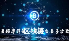 比特派钱包交易频率详解