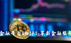 区块链金融平台SWIFT：革新