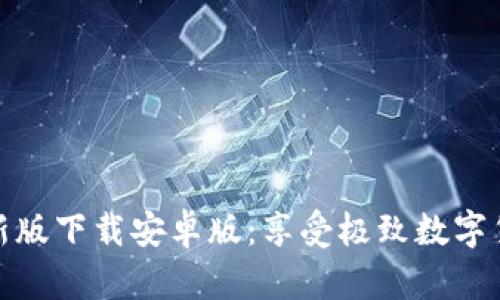 BitP官方最新版下载安卓版：享受极致数字货币交易体验