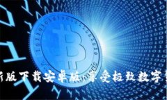 BitP官方最新版下载安卓版：享受极致数字货币交