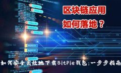 如何安全高效地下载BitP
