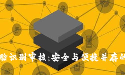 比特派钱包人脸识别审核：安全与便捷并存的数字资产管理