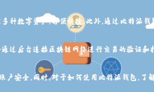 tiaoti比特派钱包使用哪个网络地址？详解比特派钱包及其网络地址选择/tiaoti  
比特派钱包, 网络地址, 加密钱包, 数字货币/guanjianci  

比特派钱包是一款近年来备受关注的数字货币钱包，尤其是在以太坊及比特币等主流加密货币的存储及交易方面，表现优异。本文将深入探讨比特派钱包的特性，使用的网络地址类型，以及如何安全、有效地使用该钱包。同时，我们还将回答几个常见问题，以帮助用户更好地理解比特派钱包的使用。

什么是比特派钱包？
比特派钱包是一个去中心化的数字货币钱包，支持多种主流加密货币的存储和管理。该钱包最大的优点在于其用户友好的界面和强大的安全性，使得用户能够方便地进行数字资产的存储和转移。比特派钱包支持的货币种类包括比特币（BTC）、以太坊（ETH）、莱特币（LTC）等多个主流货币。

此外，比特派钱包允许用户使用多种安全措施来保护他们的资产，包括助记词、私钥、指纹识别等，确保用户的资金在进行交易时安全无忧。比特派钱包还支持多语言界面，方便全球各地的用户使用，并提供便捷的交易功能，使用户能够随时随地进行加密货币交易。

比特派钱包使用的网络地址类型
在使用比特派钱包的过程中，用户会涉及到多种网络地址的选择。根据所持有的数字资产类型，网络地址的选择也会有所不同。对于比特派钱包来说，主要支持的网络地址包括主网地址和测试网地址。

主网地址是指用户在区块链主网络上进行交易时使用的地址，而测试网地址则是用来测试新功能和交易而不涉及真实资金的一种地址。使用主网地址进行交易可以确保交易的真实性和安全性，而使用测试网地址则能够帮助开发者和用户进行功能测试和问题排查。

如何选择比特派钱包的网络地址？
选择合适的网络地址是比特派钱包使用中的一个重要环节。用户在选择网络地址时，首先需要明确自己的需求。如果只是进行功能测试和新功能体验，测试网地址是一个不错的选择；如果是进行实际交易，用户则必须使用主网地址。

用户还需注意，某些数字货币在不同网络上的地址形式可能有所不同。例如，比特币在不同钱包中的地址形式可能会有P2PKH（以1开头）和P2SH（以3开头）等多种类型。因此，在进行转账或存储时，请务必确认地址的正确性，以免造成资产的丢失。

使用比特派钱包的安全性
作为一个数字货币钱包，安全性是比特派钱包的重中之重。比特派钱包通过多种手段来保护用户的资产，包括助记词和私钥的本地存储，以避免因网络攻击而导致的资产被盗。此外，用户应当定期更新自己的密码，并启用双重验证功能，以进一步增强安全保障。

用户还需要保持对网络钓鱼和其他网络攻击的警惕，切勿将私钥、助记词或密码透露给不明来源的第三方。在进行交易时，务必确认交易的真实性，并仔细核对接收方地址的正确性，以防发生失误导致资产损失。

常见问题解析

1. 比特派钱包的操作流程是怎样的？
比特派钱包的操作流程相对简单，用户首先需要下载并安装比特派钱包应用程序。安装完成后，用户需要创建一个新账户，并生成助记词以备恢复使用。接下来，用户可以向该账户地址存入数字货币。存入成功后，用户就可以随时进行交易，例如转账给其他用户、获取资产信息等。

2. 如何保障比特派钱包的安全？
保障比特派钱包的安全需从多个方面入手。首先，用户应当妥善保管自己的助记词和私钥，切勿以任何形式泄露给他人。其次，用户可以启用双重认证功能，增加登录及交易的安全性。此外，定期检查账户的交易记录，及时发现异常情况，有助于提高资产保护的有效性。

3. 比特派钱包是否支持多种币种？
是的，比特派钱包支持多种主流加密货币的存储，包括比特币（BTC）、以太坊（ETH）、莱特币（LTC）等。用户可以在一个钱包中管理多种数字资产，方便快捷。此外，通过比特派钱包交易不同币种时，用户也可以享受低手续费及快速交易的优势。

4. 比特派钱包是如何处理交易的？
比特派钱包在交易处理过程中，需要用户输入接收方地址、交易金额及相关信息。输入确认无误后，用户可以提交交易，钱包将会通过后台连接区块链网络进行交易的验证和打包。交易确认后，用户就可以在钱包中查看相关的交易记录，确保交易的真实性及安全。

总结
综上所述，比特派钱包在数字货币存储和交易中扮演着重要的角色。用户在使用该钱包时，需选择适合的网络地址，并注意保护账户安全。同时，对于如何使用比特派钱包，了解常见问题及解决办法，有助于提升用户体验。希望本文能为用户提供全面而实用的信息，助力您在加密货币的世界中安全前行。