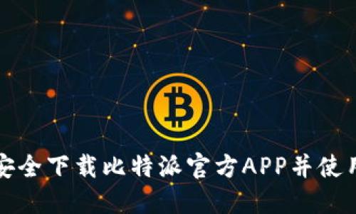 如何安全下载比特派官方APP并使用指南