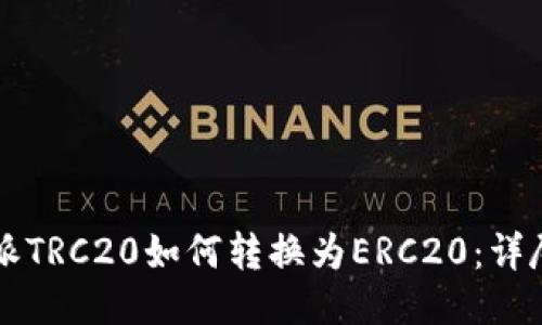 比特派TRC20如何转换为ERC20：详尽指南