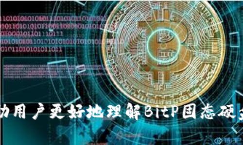   如何在BitP固态硬盘上设置密码保护（不联网） / 
 guanjianci BitP, 密码保护, 固态硬盘, 数据安全 /guanjianci 

在如今这个数字时代，数据安全愈发重要。越来越多的人开始关注如何有效地保护他们的数据信息。在众多的存储设备中，固态硬盘（SSD）因其数据存取速度快、耐用性强而受到用户的青睐。而BitP品牌的固态硬盘以其高性价比而受到广泛使用。在不联网的情况下，如何为BitP固态硬盘设置密码保护，确保数据安全，成为了很多用户的关注点。

本篇文章将详细介绍在BitP固态硬盘上设置密码保护的具体步骤、注意事项以及可能遇到的问题。除此之外，我们还将探讨一些与此话题相关的问题，帮助用户更好地理解和使用固态硬盘。

一、为什么要为固态硬盘设置密码保护？
为了理解设置密码保护的重要性，我们需要从以下几个方面进行探讨：

首先，固态硬盘中存储的数据可能涉及个人隐私及商业机密。如果未经授权的人访问这些数据，可能会造成严重的后果，如身份盗窃、商业损失等。因此，通过设置密码保护，可以有效地防止未授权的访问。

其次，虽然大多数固态硬盘具备一定的数据恢复能力，但一旦硬盘被物理损坏或丢失，数据安全就更为重要。密码保护可以确保即使硬件遭到破坏，也能一定程度上保护数据不被他人获取。

最后，设置密码保护在一定程度上是防止数据共享的一种手段。设置个人或公司的数据访问权限，可以有效地控制信息的流通。

二、如何在BitP固态硬盘上设置密码保护
接下来，我们将深入探讨在BitP固态硬盘上设置密码保护的步骤。在开始之前，确保您拥有固态硬盘的管理权限，并且正确安装了相关的驱动程序。

1. **下载并安装BitP管理工具**
为了便于管理和设置密码，建议先下载BitP官方提供的管理工具。该工具通常可以在BitP的官方网站上找到，并可以在本地计算机上安装。

2. **连接您的固态硬盘**
将BitP固态硬盘连接到电脑，确保其能够被计算机识别，通常在“我的电脑”或者“磁盘管理”中可以看到。建议将其设置为主盘，以便于后面的设置步骤。

3. **打开密码保护设置功能**
启动BitP管理工具，找到“密码保护”或者“安全设置”选项。在这里，您可以看到关于数据保护的各种选项。具体的设置流程可能会因版本不同而有所差异，但大致均可在这里找到。

4. **输入并确认密码**
在相关的输入框中，输入您希望设置的密码，通常建议选择一个包含字母、数字及特殊字符的综合性密码，以增加安全性。确保再次确认密码的准确性。

5. **保存设置并重启电脑**
设置好密码后，请务必点击“保存”或者“应用”按钮。此时，可以重启电脑，确保变更能够及时生效。

6. **测试密码保护功能**
重启后，您尝试访问BitP固态硬盘，系统应会提示输入密码。确保该功能正常运作，表明您已经成功设置了密码保护。

三、在设置过程中可能遇到的问题及解决方法
尽管设置密码保护的过程相对简单，但用户在实际操作中往往会遇到一些问题。我们将讨论一些常见问题，并提供相应的解决方案：

h41. 硬盘无法识别/h4
在尝试设置密码保护时，硬盘有可能无法被计算机识别。此时，您可以考虑以下几种情况：

首先，检查硬盘的接线是否牢固，连接的USB或SATA接口是否正常。如果连接良好再尝试重新启动电脑。如果依然无法识别，可能是硬盘驱动程序未安装或损坏。您可以访问BitP的官方网站下载并安装最新的驱动程序。

其次，查看硬盘的电源供应是否正常，确保固态硬盘供电充足也是关键。只有在保证硬件正常工作的情况下，才能顺利进行密码保护的设置。

h42. 忘记密码/h4
设置完密码后，有些用户可能会不小心遗忘密码。在这种情况下，密码的恢复通常较为复杂。BitP固态硬盘的管理员管理工具中可能会提供“找回密码”的功能，但这通常需要提供确认信息，如安全问题的回答。

如果一切方法无效，您甚至可能需要格式化硬盘以重置密码，所有数据将被清除，因此在此之前务必备份重要数据或文件。

h43. 设置后无法进入硬盘/h4
设置密码保护后，有些用户可能会遇到无法进入硬盘的情况。首先，请确认您输入的密码是否正确，通常需要特别留意字母的大小写及输入错误。

如果还无法进入，您可以尝试找回密码或重置。确保您当前使用的BitP管理工具是最新版本，这可能会影响功能的正常使用。

h44. 无法保存设置/h4
在设置过程中，若出现无法保存设置的情况，首先检查您的账户是否具备足够的权限进行更改。可以尝试以管理员身份运行管理软件。

如果问题依旧，可以考虑重新安装BitP的管理工具。此时，记录下您的设置步骤，便于重新进行配置。

四、使用密码保护后的注意事项
设置密码后，用户需要注意一些事项，以保证数据的安全性和访问的便利性：

首先，定期更换密码是一个好习惯。设置的密码若长期不更换，容易被他人破解，因此建议用户定期审视和更新密码。

其次，保持密码的保密性。避免在不安全的环境下透露密码，例如在公共场所泄露信息。

最后，不要频繁地设置或更改密码，可能会导致对密码的混乱。一旦修改，请及时更新备份的信息，以确保无论何时都能顺利访问。

结论
设置密码保护是保障BitP固态硬盘中数据安全的有效措施。通过简单的几个步骤，用户就能够为自己的数据加上一道安全屏障。希望通过以上内容，能够帮助用户更好地理解BitP固态硬盘的设置过程，以及在面临各种问题时如何处理。无论在任何情况下，数据安全都是数字时代最为重要的课题之一，为自己的数据保护上心，才是正确的选择。