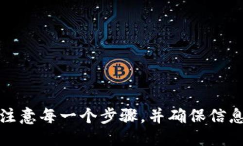 比特派钱包怎么提币？全方位指南

guaijianci比特派钱包, 比特币, 提币, 数字货币/guanjianci

在数字货币交易中，提币是一个非常重要的环节。对于新手来说，可能会对如何在比特派钱包中提币感到困惑。在这篇文章中，我们将详细介绍比特派钱包的使用方法，包括提币的步骤、注意事项、常见问题解答等，并确保读者可以轻松掌握提币的技巧。

一、比特派钱包简介
比特派钱包是一款广受欢迎的数字货币钱包，支持多种主流币种如比特币、以太坊等。它提供了安全、便捷的资产管理功能，用户可以随时随地管理自己的数字资产。相比其他钱包，比特派钱包的特色在于其用户友好的界面以及强大的安全性，确保用户的资产得到妥善保护。

二、比特派钱包提币的步骤
了解提币的基本流程是任何数字货币用户都必须掌握的技能。在比特派钱包中提币主要分为以下几个步骤：

h41. 登录比特派钱包/h4
首先，确保你已经安装比特派钱包并成功注册账户。打开钱包应用后，输入你的密码或使用其他身份验证方式进行登录。

h42. 选择要提取的数字货币/h4
登录后，在钱包首页将会显示你的资产信息。选择你想要提取的数字货币，如比特币，点击进入该数字货币的详细页面。

h43. 进入提币页面/h4
在数字货币的详细页面中，你会看到“提币”或者“提现”按钮。点击该按钮以进入提币操作页面。

h44. 填写提币信息/h4
在提币页面，您需要填写以下信息：
ul
    li提币地址：输入你希望提币到的数字货币地址。确保地址的准确性，以免资产丢失。/li
    li提币数量：输入你希望提取的数量。需要注意的是，不同币种可能会有最低提现金额限制。/li
    li手续费：比特派钱包会显示提币的手续费，确保你了解这部分费用。/li
/ul

h45. 提交提币申请/h4
确认所有信息无误后，点击“提交”按钮。系统将会提示你进行身份验证，如输入交易密码、短信验证码等，确保账户安全。

h46. 等待提币处理/h4
提交申请后，系统会对提币请求进行处理。处理时间会因网络状况及平台工作负荷的不同而有所差异。通常在区块链网络繁忙时，可能需要更长的时间。

三、提币时的注意事项
在提币过程中，有几个注意事项是用户必须谨记的：

h41. 环境安全/h4
提币操作应该在安全的网络环境下进行，确保你的设备没有被恶意软件感染。建议使用安全、稳定的WiFi网络，并定期更新你的设备安全设置。

h42. 校对提币地址/h4
提币时，确保你填写的提现地址是正确的。建议使用复制粘贴的方式来避免手动输入时的错误。如果提币地址错误，资产将会不可逆转地丢失。

h43. 手续费了解/h4
提币手续费会因不同币种和网络状况而异。用户在进行提币前，应该了解当前的手续费标准，并做好相应的规划，以免因手续费而影响提币决策。

h44. 账户安全/h4
交易前请确保你的比特派钱包账户安全，定期更改密码，开启双重验证等安全措施，以保护你的数字资产。

四、常见问题解答
在提币过程中，用户通常会遇到以下一些问题，下面我们将分别详细解答这些问题。

h41. 提币失败的原因是什么？/h4
提币失败通常有以下几种原因：
ul
    li提币地址错误：如果您输入的提币地址不正确，系统会拒绝处理您的提币请求。确保检查地址的准确性非常重要。/li
    li余额不足：如果您的账户资产不足以支付提币金额和手续费，提币请求将会失败。用户应该实时关注自己的账户余额。/li
    li网络问题：区块链的网络拥堵或比特派钱包的服务器出现故障，也可能导致您的提币申请无法成功处理。建议在网络正常时再进行提币。/li
    li风控机制：比特派钱包会对单笔交易金额、频率等进行监控，出现异常情况可能会暂时限制提币，确保遵守平台规则。/li
/ul

h42. 提币需要多久到账？/h4
提币到账的时间因多种因素而异，包括：
ul
    li区块链网络的拥堵情况：在网络繁忙时，交易确认时间会延长，用户需要耐心等待。/li
    li提币的币种：不同的数字货币确认速度不同，例如比特币的确认可能需要较长时间，而一些新兴币种可能会更快。/li
    li交易所处理速度：比特派钱包在处理提币申请时，如果在高峰期可能需要额外时间。不过大部分情况下，提币请求会在30分钟到几小时内到账。/li
/ul

h43. 如何查看提币记录？/h4
在比特派钱包中查看提币记录的步骤如下：
ul
    li登录你的钱包账户，进入首页。/li
    li点击你提取的数字货币，进入该货币的详细页面。/li
    li在该页面中，寻找“交易记录”或“提现记录”选项，点击进入。您将能看到所有的提币记录，包括成功的和失败的。/li
    li如果需要针对某笔交易进行查询，可以根据交易时间或者提现地址进行筛选。/li
/ul

h44. 如果提币后资产没有到账，我该怎么办？/h4
这时候应该立刻采取以下步骤：
ul
    li首先，确认区块链是否已确认相应的提币交易。在区块链浏览器上输入您的提币地址，可以查看该交易的状态。/li
    li如果该交易已经确认，可以联系您提币所转出平台的客服，反馈问题，并提供相关的交易记录。/li
    li如果交易尚未确认，耐心等待，同时保持关注比特派钱包的公告，查看是否有系统公告或平台维护情况。/li
    li确保妥善保管您的账户信息和交易记录，以便在后续沟通中提供必要的凭证。/li
/ul

总结
提币是管理数字资产的重要环节，了解并掌握比特派钱包的提币操作，对于保障您的资金安全至关重要。在操作过程中，要注意每一个步骤，并确保信息的准确性。同时，遇到问题时，及时采取适当措施解决。在未来的数字货币投资之路上，祝您一路顺风。