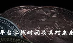 深圳区块链平台上线时间