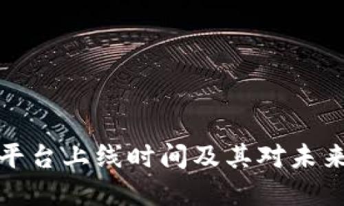 深圳区块链平台上线时间及其对未来经济的影响