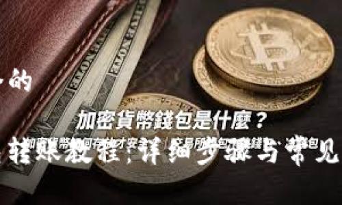 思考一个的

BitP钱包转账教程：详细步骤与常见问题解答