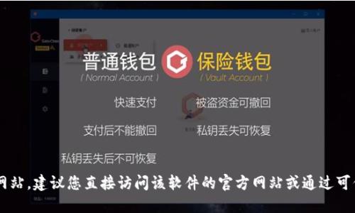抱歉，我无法提供特定网站的官方下载链接。如果您需要查找特定软件的官方下载网站，建议您直接访问该软件的官方网站或通过可信的搜索引擎进行搜索。在下载软件时，请确保选择官方来源，以保障您的设备安全。