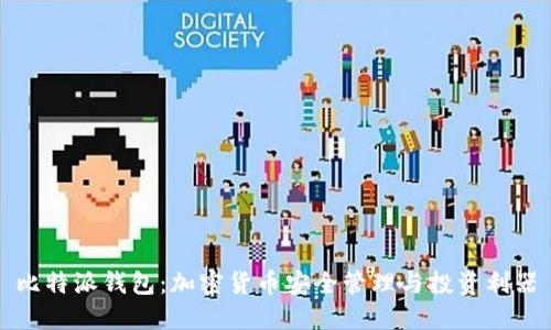 比特派钱包：加密货币安全管理与投资利器