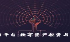 币虎网区块链平台：数字