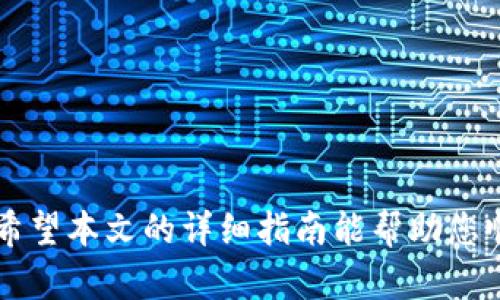 baiotiBitPie钱包官方下载及安装指南/baioti
BitPie, 钱包下载, 加密货币, 安装教程/guanjianci

在当今数字化的时代，越来越多的人选择使用加密货币来进行投资和交易。作为一种安全、便捷的工具，数字钱包的选择变得越来越重要。在众多数字钱包中，BitPie以其友好的用户界面和强大的安全功能而受到广泛欢迎。如果你正在寻找BitPie钱包的官方下载地址和安装方法，本文将为你提供详尽的指南。

什么是BitPie钱包？
BitPie钱包是一款多币种数字钱包，支持比特币、以太坊和其他众多加密货币。它不仅为用户提供安全的存储解决方案，还集成了市场交易、资产管理等功能。与传统的中心化钱包不同，BitPie采用去中心化的设计，用户拥有完全的资产控制权。

BitPie钱包的特色功能
1. **安全性**：BitPie采用多重签名技术及冷存储方案，保证用户资产的安全性。即使在网络攻击中，用户的资产也不会受到威胁。
2. **用户友好性**：即使是没有任何技术背景的用户，也能够轻松上手，进行简单的操作，例如转账和接收加密货币。
3. **多样的资产支持**：支持多种数字资产，包括主流和一些新兴的加密货币，满足用户的多样化需求。
4. **去中心化交易所**：用户可以通过BitPie直接参与去中心化交易所，轻松进行数字资产的交易。

如何下载BitPie钱包？
访问BitPie的官方网站可以找到最新版本的钱包软件下载链接。请注意，不要通过不明渠道下载，以确保自己的资产安全。以下是如何在不同平台上下载BitPie钱包的详细步骤：

1. **在手机上下载**：进入App Store（iOS设备）或Google Play（Android设备），搜索“BitPie Wallet”。找到官方应用并下载。
2. **在电脑上下载**：访问BitPie的官方网站，在下载区域选择适合您操作系统的版本（Windows或Mac）。点击下载链接，待下载完成后进行安装。

如何安装BitPie钱包？
安装BitPie钱包的步骤相对简单。以下是详细的安装步骤：

1. **手机安装**：在手机上下载完成后，点击应用图标，按照提示进行安装，安装完成后打开应用。
2. **电脑安装**：下载完成后，双击安装文件，按照提示一步步进行安装。选择安装目录，并设置快捷方式，等待安装完成后即可使用。

如何创建和备份你的钱包？
启动BitPie钱包后，您需要创建一个新钱包。在创建过程中，系统会提供一系列恢复助记词（通常为12个或24个单词），务必将其保存在安全的位置。只有您拥有这些助记词，才能恢复钱包。

备份是非常重要的一步，在安全的地方妥善保管助记词。如果您的手机丢失或者软件出现问题，助记词将帮助您恢复钱包及其内的资产。

常见问题解答

1. BitPie钱包的安全性如何？
BitPie钱包非常注重用户的资产安全。它采用了多重签名技术和冷存储的策略，这意味着用户的私钥不会在联网的环境中保存，极大降低了被黑客攻击的风险。此外，BitPie还内置了报警机制，一旦检测到可疑活动，用户会立即收到通知。
另外，用户在创建钱包时需要将助记词安全备份，只有通过助记词才能恢复钱包。因此，用户应保持助记词的隐私，切勿分享给第三方，即使是技术支持人员。

2. BitPie钱包支持哪些加密货币？
BitPie钱包支持多种主流的加密货币，包括比特币(BTC)、以太坊(ETH)、瑞波币(XRP)、莱特币(LTC)等。此外，它还支持一些较新兴的代币，详细的支持币种列表可以在BitPie官网上查看。随着更多用户的需求，BitPie还在不断更新和扩展其支持的币种，以满足市场上的各种需求。

3. 如何使用BitPie进行交易？
使用BitPie进行交易非常简单。步骤如下：
1. 打开钱包，输入您的密码进行解锁。
2. 选择您需要进行交易的加密货币，选择“发送”或“接收”功能。
3. 在发送界面，输入接收方的地址和转账金额，确认信息无误后点击确认发送。
4. 系统会提示您进行确认，确认后，交易即可提交。您可以在交易记录中查看交易状态。
需要特别注意的是，转账时请仔细核对接收地址，确保资金安全。

4. 如果我的BitPie钱包丢失了该怎么办？
如果您的手机丢失或者钱包数据意外删除，您可以通过助记词来恢复钱包。确保您在安全的环境中进行恢复，操作步骤如下：
1. 下载并安装最新版本的BitPie钱包。
2. 选择“恢复钱包”选项。
3. 输入您的助记词，并确保其顺序正确。
4. 按照系统提示设置新密码，完成后即可恢复您的钱包及资产。
确保尽快完成恢复，并在恢复后再次备份新的助记词，以确保未来资产的安全。

总结来说，BitPie钱包是一款功能强大、安全性高的多币种数字钱包。在下载和安装过程中，请务必从官方渠道获取，避免潜在的安全风险。希望本文的详细指南能帮助您顺利使用BitPie钱包进行加密货币的管理与交易。