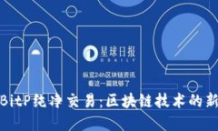 揭秘BitP纯净交易：区块链技术的新先锋