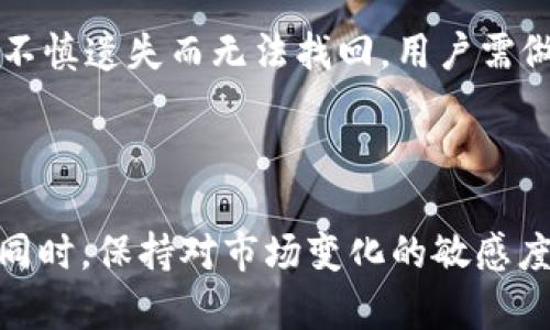   如何在BitKeep上交易USDT：详尽指南 / 
 guanjianci BitKeep, USDT, 加密货币交易, 数字钱包 /guanjianci 

## 概述

随着数字资产的迅猛发展，越来越多的人开始参与到加密货币的交易中。USDT（泰达币）作为一种稳定币，在加密货币市场中占据了重要的位置。BitKeep作为一个便捷的数字钱包，其交易功能受到用户的青睐。本文将详细介绍如何在BitKeep上交易USDT，包括交易流程、注意事项、常见问题解答等内容。

## BitKeep是什么？

BitKeep是一款多功能的数字货币钱包，支持多种虚拟货币的存储、管理和交易。用户可以通过BitKeep钱包安全地管理自己的加密资产，并参与市场交易。它不仅支持BTC、ETH等主流币种，同时也支持各种ERC20、BEP20等资产。

BitKeep的界面友好，操作简便，适合各种水平的用户。它提供了去中心化交易所（DEX）的连接功能，让用户可以更方便地进行资产交换。

## 如何在BitKeep上交易USDT？

### 第一步：下载并安装BitKeep钱包

首先，用户需要在官方网站或应用商店下载BitKeep钱包的应用。安装完成后，根据提示创建一个新账户或导入已有账户。请务必设置一个强密码，并妥善保存助记词，以确保资产安全。

### 第二步：充值USDT到BitKeep钱包

在开始交易之前，用户需要将USDT充值到BitKeep钱包中。用户可以通过钱包内的“接收”功能获取自己的USDT地址，然后使用其他平台或钱包将USDT转入该地址。

### 第三步：选择交易对

充值完成后，用户打开BitKeep钱包，点击“交易”选项。在交易界面，用户需选择想要交易的货币对，比如USDT/BTC或USDT/ETH等。BitKeep还会显示当前市场行情，帮助用户做出更好的交易决策。

### 第四步：下单

在选择交易对之后，用户会看到“买入”和“卖出”两个选项。根据自己的交易策略，选择相应的操作，填写交易数量及价格。以市价单为例，用户可以直接点击“买入”或“卖出”按钮，而限价单需要用户输入希望交易的具体价格。

### 第五步：确认交易

在下单前，BitKeep会展示交易的详细信息，包括交易的金额、手续费等。用户需要仔细确认后，再点击“确认交易”。若交易成功，用户可以在“资产”页面查看已完成的交易记录。

### 第六步：提币

如果用户希望将交易完成后的USDT提现，可以点击“提币”进行操作。用户需填写提币地址、提币数量，并支付相应的网络手续费。确认信息后，点击“提交”即可。

## 交易时应注意的事项

1. **网络手续费**：在进行交易或提币时，用户需关注相关的网络手续费。这些费用会因网络拥挤程度而有所变化，因此建议用户在低峰期进行交易。

2. **价格波动**：USDT的价值相对稳定，但在交易过程中，其交易对的其他资产可能会出现较大波动。用户在下单时需考虑市场行情。

3. **安全防护**：保持钱包的安全非常重要，建议用户开启双重认证，定期检查安全设置，避免因安全漏洞导致的资产损失。

4. **学习与研究**：在进行数字货币交易的时候，建议用户多学习市场动态和技术分析，提升自己的交易能力。

## 常见问题解答

### 1. BitKeep钱包安全吗？

BitKeep采用了多重安全技术，包括冷钱包存储、私钥加密等，保障用户的资产安全。此外，用户的助记词和密码不会被BitKeep服务器存储，增加了安全隐私保护的保障。用户在使用过程中，需定期更新自己的安全设置，开启双重验证等以增强账户安全性。

### 2. 如何避免在BitKeep交易中被骗？

在进行任何加密货币交易时，确保只与信任的用户交易。此外，BitKeep内有一些去中心化交易的选项，从而允许用户直接交换资产，减小第三方诈骗的风险。进一步地，要时刻保持警惕，并定期检查交易历史，确保没有未经授权的交易发生。

### 3. BitKeep的交易费用是多少？

BitKeep平台的交易费用通常由网络费用和交易平台费两部分构成。网络费是由区块链网络设定的，会上下浮动；而平台费则由BitKeep根据不同的交易对设定。建议用户在下单前仔细查看交易界面上的费用信息，以避免意外的费用支出。

### 4. 如果我忘记助记词，怎么办？

助记词是恢复BitKeep钱包的唯一方式，如果用户遗忘了助记词，将无法找回钱包中的资产。因此，建议用户在创建钱包时，将助记词妥善记录并存放于安全的地方。若助记词不慎遗失而无法找回，用户需做好防范意识，确保其资产安全，避免因丢失而带来的损失。

## 结论

通过本指南，相信用户已经掌握了在BitKeep上交易USDT的相关流程和注意事项。数字货币交易潜在风险较高，用户在进行交易前应多了解相关知识，提高自己的投资能力。同时，保持对市场变化的敏感度和风险控制意识，保证合理投资。如果在使用BitKeep的过程中遇到任何问题，常见问题解答中提供的内容可以帮助到你。希望每位用户都能安全、有效地进行数字货币交易。