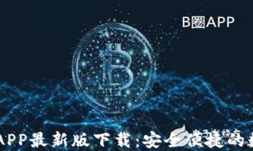 
diaotib特派钱包APP最新版下载：安全便捷的数字资产管理工具