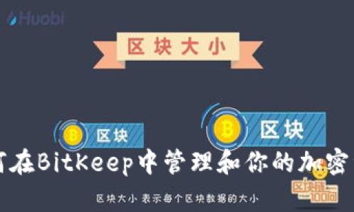 如何在BitKeep中管理和你的加密资产