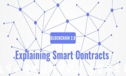 
如何有效解决b特派金额消失问题？全方位指南

b特派, 金额消失, 解决方案, 客户服务/guanjianci


在现代数字化金融环境中，b特派作为一项便利的金融服务，被越来越多的用户所青睐。然而，一旦用户在使用过程中遇到金额消失的问题，会感到十分困惑和无助。本文将为您全面解析如何有效处理b特派金额消失的问题，提供相关的解决方案，并回答您可能会遇到的一些常见问题。


一、b特派金额消失的可能原因

金额消失的问题往往源于多种因素，其中一些常见原因包括账户安全设置不当、技术故障、交易未成功、或者是操作失误。在进一步探讨解决方案之前，首先要了解可能导致金额消失的根本原因。


1. **账户安全设置**：用户在使用b特派时，若没有适当设置账户安全选项，可能会导致资金损失，比如密码被盗或者账户被非法访问。


2. **技术故障**：b特派的系统可能会遇到服务器故障或程序错误，导致用户无法看到其账户的实时余额。这类问题往往会在短时间内被及时修复，但用户还是需要留意。


3. **交易未成功**：在进行某些交易时，用户可能会以为交易已经完成，实则由于网络或其他问题，交易其实未能成功，从而导致金额未能到账或者消失的情况。


4. **操作失误**：有时候因为用户自己的操作失误，比如在进行充值或转账时未点击确认，导致相应的金额消失。


二、应对b特派金额消失的解决步骤

当用户发现b特派金额消失后，应该采取以下步骤来应对问题：


1. **检查账户交易记录**：首先，用户应该登录自己的b特派账户，查看最近的交易记录。这可以帮助用户确认金额消失的具体时间和原因。


2. **确认交易状态**：若发现某一交易未成功，尤其是充值和转账交易，用户应再次确认该交易的状态，通常可以在交易记录中找到相关的信息。


3. **联系客户服务**：如果通过查看交易记录和确认状态找不到答案，用户应及时联系b特派的客户服务。提供详细的信息，例如交易时间、金额等，有助于客户服务更快找到问题所在。


4. **安全检测**：建议用户定期对账户进行安全检测。更改密码，设置二次验证等，是保障自身账户安全的有效措施。


5. **耐心等待**：在某些情况下，如系统维护或升级，b特派的服务可能会暂时受到影响。此时用户需要耐心等待，通常问题会迅速得到解决。


三、避免b特派金额消失的预防措施

为了避免再次遇到金额消失的问题，用户可以采取以下预防措施：


1. **定期检查账户**：用户应该定期登录账户，检查余额和交易记录，确保一切正常。


2. **安全设置**：强烈建议用户为其账户设置较高的安全级别，例如使用复杂密码和开启二次验证，保持账户的安全性。


3. **了解b特派条款**：用户应尽可能了解b特派的使用条款，包括资金转移、充值等的相关规定，以减少因误操作而导致的问题。


4. **信息备份**：在进行大额交易或充值时，可以考虑将相关的交易信息截图保存，以备日后查阅。


四、可能出现的相关问题及其详细解答

h4问题一：b特派金额消失是否可以追回？/h4

当用户发现b特派金额消失时，第一时间可能会感到恐慌，寻找追回消失金额的途径。其实，是否可以追回消失的金额主要取决于金额消失的原因。


1. **未成功的交易**：如果金额消失的原因是某一交易未能成功，通常是可以在稍后退款或者直接撤回的。用户只需要找到该交易的编号，通过客户服务进行申请即可。


2. **误操作**：如果用户因为误操作导致金额消失，追回的难度较大。在这种情况下，用户需要与客户服务沟通，并尽可能提供证据。


3. **技术问题**：如果是由于b特派服务故障或系统错误导致的金额消失，通常b特派会主动查询，并尽快退款给用户。


总体而言，用户在遇到金额消失问题时，无论情况如何建议保持冷静，积极与客服沟通，了解具体情况，在合理的时间内追索权益。


h4问题二：b特派客户服务的联系方式有哪些？/h4

在遇到问题时，客户服务起到至关重要的作用。在b特派中，用户可以通过以下方式联系客户服务：


1. **在线客服**：大多数金融服务平台都提供在线客服功能，用户可以在b特派官网或App内找到在线客服联系入口，进行即时咨询。


2. **客服电话**：b特派通常会提供客服电话，用户可以拨打该电话，直接与客服人员进行语音沟通。在打电话时，建议用户准备好相关信息，如账户名称、交易编号等，以便客服帮助解决问题。


3. **邮箱**：一些用户可能更愿意使用邮件方式进行询问，尤其是在问题比较复杂时。b特派通常会有专门的邮箱用于处理客户咨询，通过邮件发送详细的情况说明，客服会在一定时间内回复。


通过以上方式，用户可以方便快捷地获取所需帮助，从而更好地应对账户问题。


h4问题三：如何增强b特派账户的安全性？/h4

为了避免金额消失和个人信息泄露，用户需要增强其b特派账户的安全性。这可以通过以下几种方式来实现：


1. **设定复杂密码**：用户的密码应包含大写字母、小写字母、数字及特殊字符，且不要使用与个人信息有关的密码，例如生日、电话号码等易被猜测的信息。


2. **开启二次验证**：经过b特派的设置，可以开启二次身份验证。在每次登录或者交易时，都需要输入另外一个验证码，这能够大大增强账户安全。


3. **定期更改密码**：建议用户定期更改其账户密码，避免因长期使用同一个密码而导致的泄露风险。


4. **密切关注账户动态**：用户应定期查看账户交易记录，若发现任何可疑动作，立即与客户服务进行联系，以确保财产安全。


通过这些安全措施，用户能够显著增强其b特派账户的安全性，有效避免不必要的损失。


h4问题四：b特派是否会定期维护，其影响？/h4

众多用户对于b特派的运行状态和维护周期相对关心，定期维护虽然必要，但同时也可能影响用户的使用体验。


1. **维护通知**：一般来说，b特派会在其官方网站和App中提前通知用户维护情况。用户在维护期内无法进行提现、充值等操作。


2. **维护的影响**：维护期间，b特派不提供服务将直接影响用户的正常使用。例如，用户不能及时进行转账或者访问账户信息等，可能会增加经济损失的风险。


3. **维护后的恢复**：维护完成后，b特派通常会及时恢复服务，并且用户的账户信息和交易不会受到影响。强烈建议用户在维护期间避免进行任何果敢的资金操作。


用户在使用b特派前，应该密切关注平台公告，合理安排资金操作计划，以避免受到不必要的影响。



总结来说，b特派金额消失问题虽然一旦发生可能会让用户感到紧张与不安，但只要善用相应的应对措施，了解有关的知识，就可以有效应对并解决。希望本文能够为您带来帮助，确保您在使用b特派的过程中保持安心与畅通。
