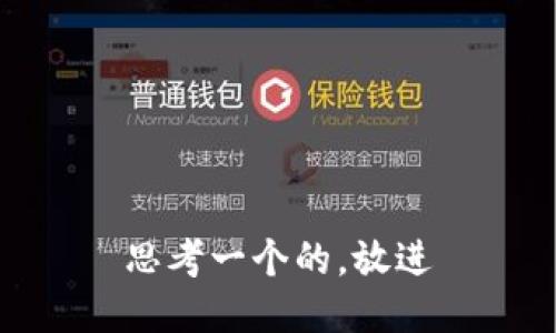 思考一个的，放进