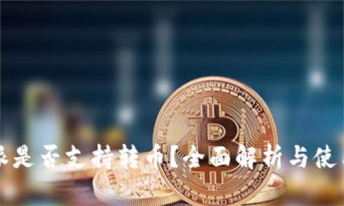 比特派是否支持转币？全面解析与使用指南