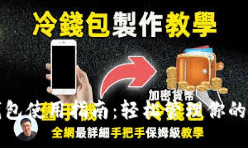 优质
比特派钱包使用指南：轻松管理你的数字资产