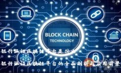 银行涵证区块链平台是什