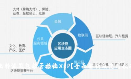 比特派钱包能否接收XRP？全面解析及使用指南