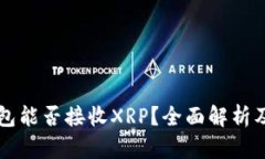 比特派钱包能否接收XRP？