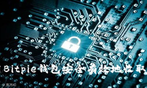 如何使用Bitpie钱包安全有效地收取数字货币
