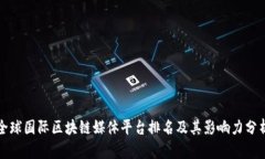 全球国际区块链媒体平台