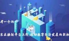 思考一个的山东区块链平