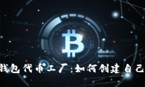 揭秘B特派钱包代币工厂：如何创建自己的加密货币