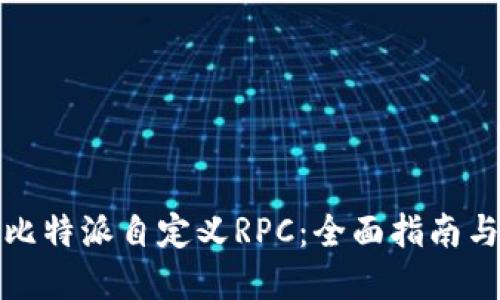 深入了解比特派自定义RPC：全面指南与实施策略