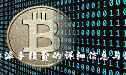 了解B特派手续费的详细信息与使用指南
