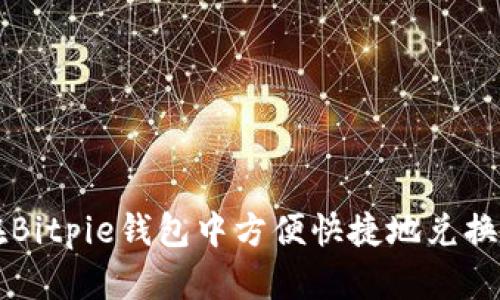 如何在Bitpie钱包中方便快捷地兑换人民币