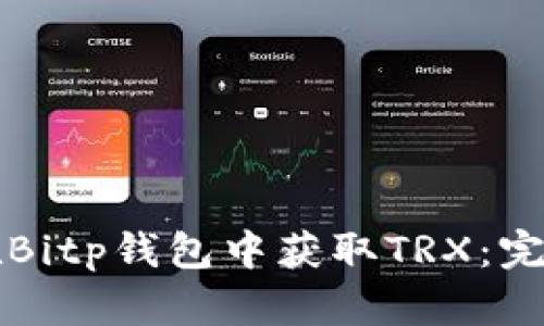 如何在Bitp钱包中获取TRX：完整指南