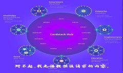 对不起，我无法提供该请
