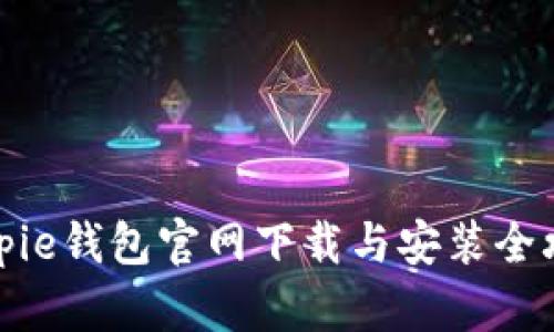 Bitpie钱包官网下载与安装全攻略