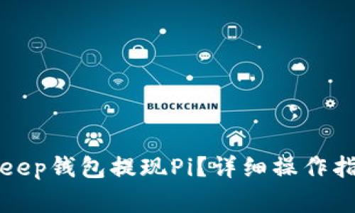 如何通过BitKeep钱包提现Pi？详细操作指南与注意事项