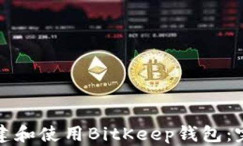 
如何创建和使用BitKeep钱包：完整指南