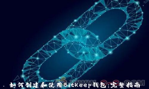 
如何创建和使用BitKeep钱包：完整指南