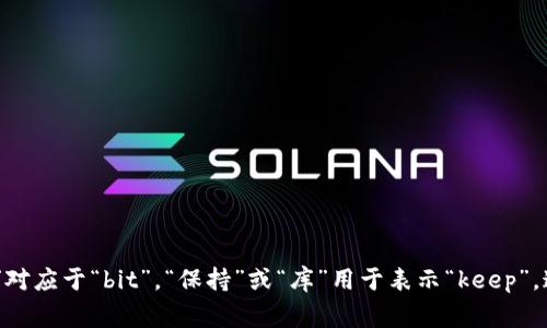 Bitkeep的中文读音为“比特保持”或“比特库”。其中，“比特”对应于“bit”，“保持”或“库”用于表示“keep”。这种读音形式通常在中文语境中的技术或金融背景下使用。