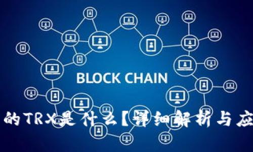 比特派的TRX是什么？详细解析与应用场景