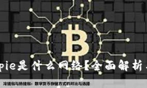 ### Bitpie是什么网络？全面解析与应用前景