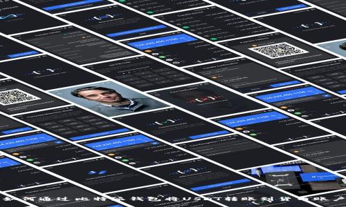 如何通过比特派钱包将USDT转账到货币账户