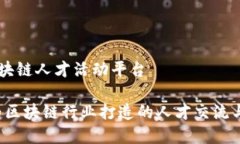 乐寻坊区块链人才活动平