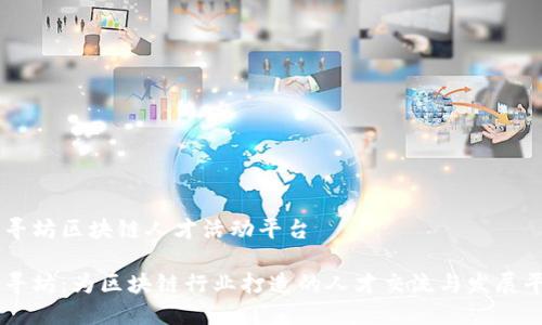 乐寻坊区块链人才活动平台

乐寻坊：为区块链行业打造的人才交流与发展平台